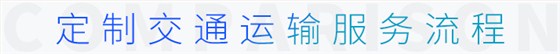 定制交通運輸服務流程