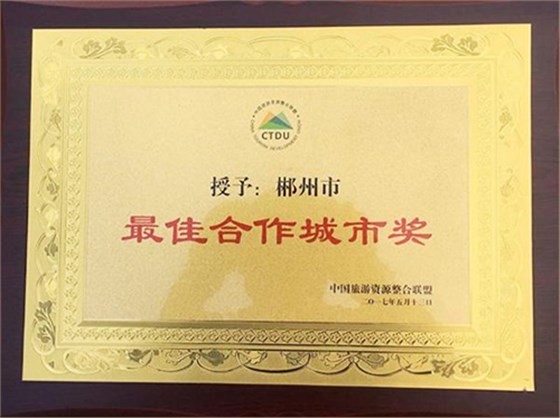 郴州被中國旅游資源整合聯(lián)盟授予&ldquo;最佳合作城市獎&rdquo;