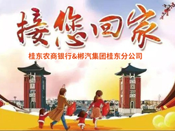 春運快訊丨桂東老鄉看過來,銀企合作,服務老鄉,桂東農商銀行攜手郴汽集團免費接你回家過年! 春運快訊丨桂東老鄉看過來,銀企合作,服務老鄉,桂東農商銀行攜手郴汽集團免費接你回家過年!