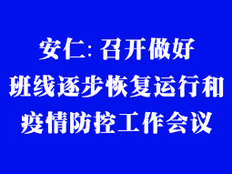 安仁:召開做好班線逐步恢復運行和疫情防控工作會議 安仁:召開做好班線逐步恢復運行和疫情防控工作會議