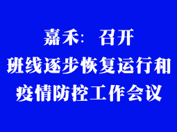 嘉禾:召開班線逐步恢復運行和疫情防控工作會議 嘉禾:召開班線逐步恢復運行和疫情防控工作會議