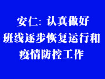 安仁:有序做好班線(xiàn)恢復(fù)運(yùn)行和疫情防控工作 安仁:有序做好班線(xiàn)恢復(fù)運(yùn)行和疫情防控工作