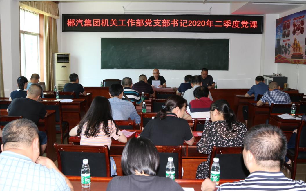 郴汽集團機關工作部黨支部召開2020年二季度會議 郴汽集團機關工作部黨支部召開2020年二季度會議