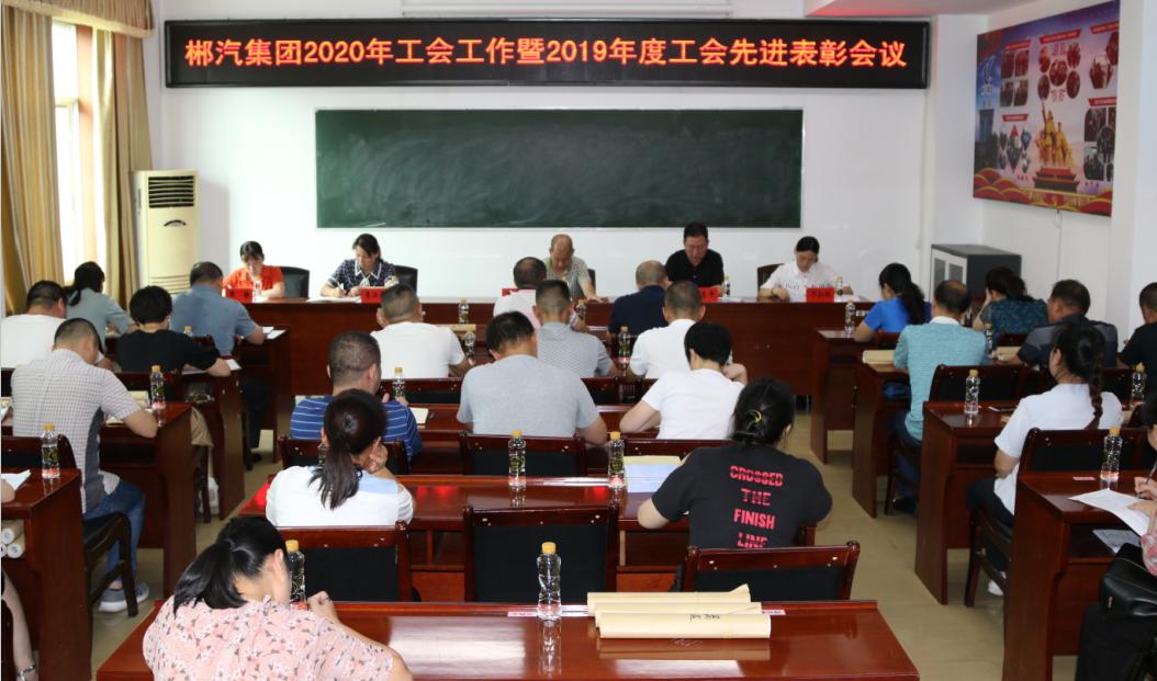 我司召開2020年工會工作會議 我司召開2020年工會工作會議