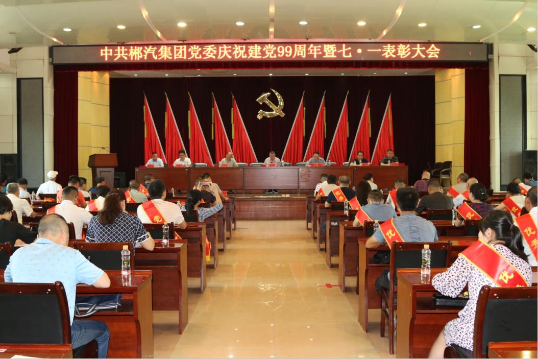 我司召開慶祝建黨99周年暨七.一表彰大會 我司召開慶祝建黨99周年暨七.一表彰大會