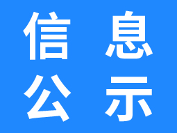 信用承諾信息公示 信用承諾信息公示