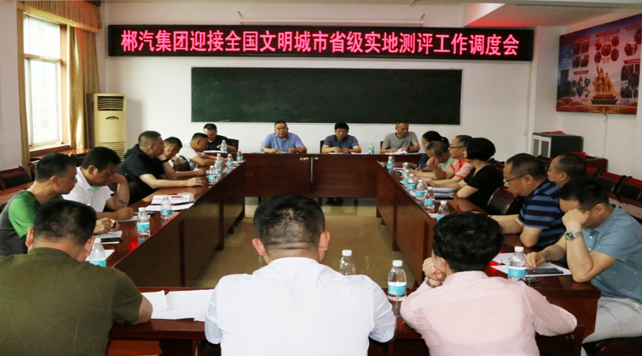 我司召開迎接全國文明城市省級實地測評工作調度會 我司召開迎接全國文明城市省級實地測評工作調度會