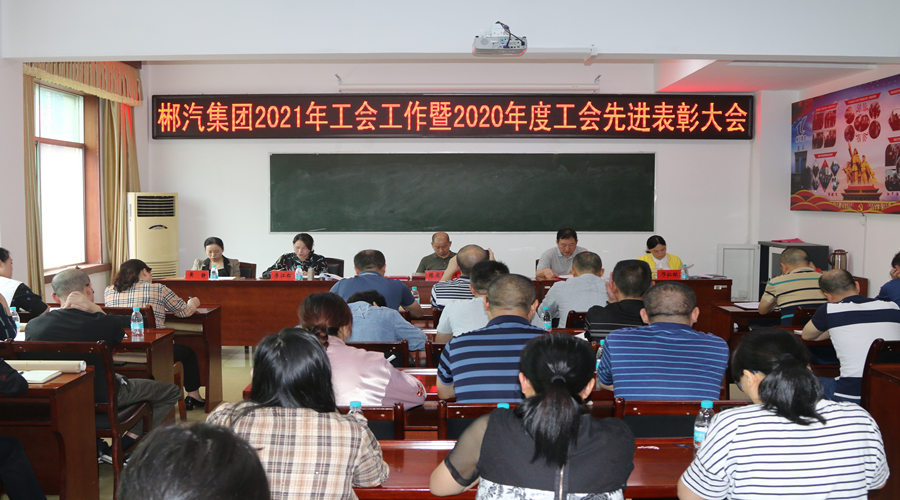 我司召開2021年工會工作暨2020年度工會先進表彰會議 我司召開2021年工會工作暨2020年度工會先進表彰會議