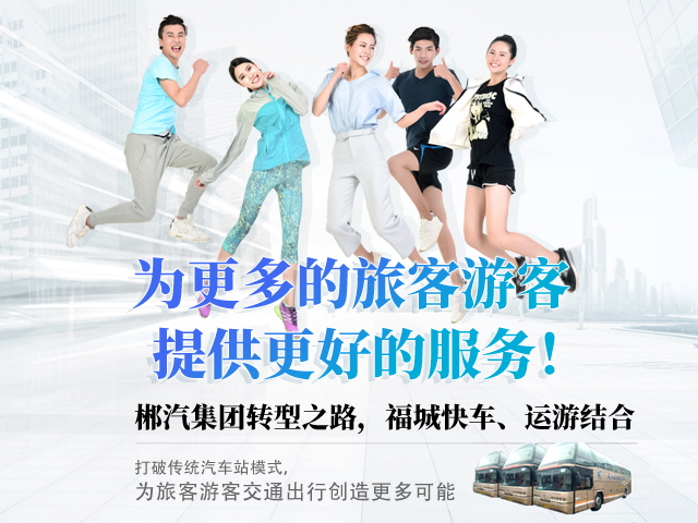 28歲，正當(dāng)年，郴汽集團(tuán)帶你玩轉(zhuǎn)“人民交通定制中心”